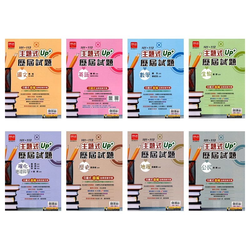【國中114會考】金安 主題式UP+101~113年歷屆試題