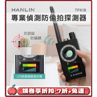 🌟免運 領劵7折 送小禮物🌟HANLIN TPK18 專業偵測防偷拍探測器 防竊聽 防GPS跟蹤