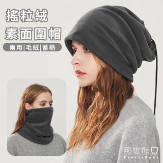 ScottyBear™️那隻熊 質感 搖粒絨 超保暖 兩用 圍脖 保暖帽 冬帽 冷帽 防風面罩 登山 防風 CM402