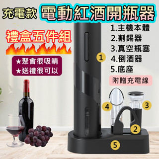 🔥隔日到貨.送禮首選🔥紅酒開瓶器 電動開瓶器 禮盒五件組 自動開瓶器 軟木塞開瓶器 醒酒倒酒器 真空酒塞 不鏽鋼冰