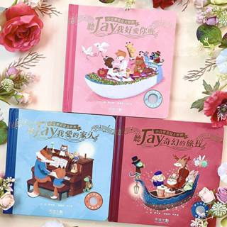 ｛米蘭書殿｝《禾流文創》聽Jay小音樂看見大世界 系列任選
