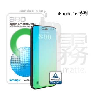 Simmpo S80 霧面抗藍光護眼手機保護貼 螢幕貼