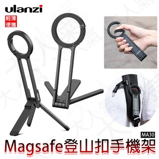 三重☆大人氣☆ Ulanzi MA30 登山扣 MagSafe 手機支架 三腳架 自拍棒 M030