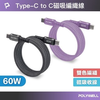 【盈億商行】POLYWELL 寶利威爾 Type-C To Type-C 磁吸收納PD快充線 鋁合金 編織線 60W