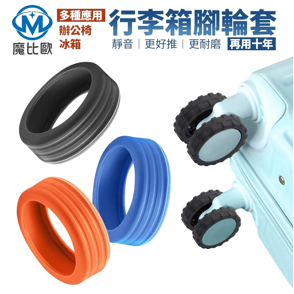 行李箱輪子保護套 靜音輪子保護套 萬向輪靜音套 拉桿箱腳輪保護套 行李箱輪胎保護套 辦公椅輪子保護套 矽膠保護套