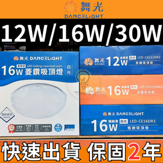 TMY LED 舞光 12W 16W 30W吸頂燈 星鑽 菱鑽 雅緻 非調光 CNS認證 白光 黃光 無藍光 吸頂燈