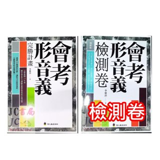 【JC書局】螢火蟲出版 字音字形 國中 會考形音義 完勝計畫 檢測卷 考卷【JC書局】