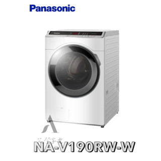 假日偷殺 11/11 下單享九折【Panasonic 國際牌】19公斤 溫水洗脫滾筒洗衣機 NA-V190RW-W