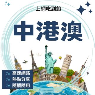 現貨 11-30天 中港澳 網絡卡 上網絡卡 SIM卡 WIFI 熱點分享 中國聯通 / 香港 SmarTone、3HK