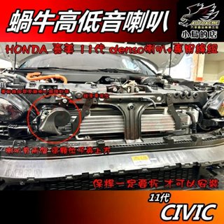 【小鳥的店】本田 喜美 11代 CIVIC【原廠汽車喇叭】升級日本【DENSO】蝸牛高低音喇叭 1分2線組 車用配件改裝