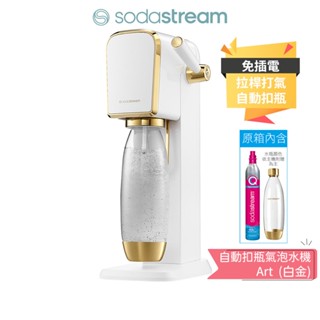 【SodaStream】 ART 自動扣瓶氣泡水機 白金 限定色 蝦幣5%回饋 原廠2年保固 公司貨