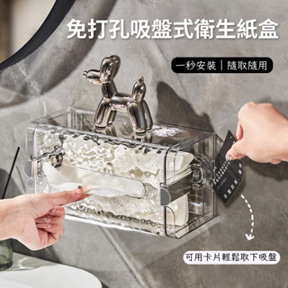 Eperfect®│透明吸盤波紋衛生紙盒 免打孔壁掛式多功能面紙收納盒 廁所 臥室 客廳 廚房 辦公區域 專用紙巾盒