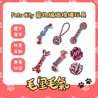 【Pets City】寵物編織棉繩 狗狗磨牙玩具 棉繩玩具 繩結玩具 寵物玩具 編織玩具