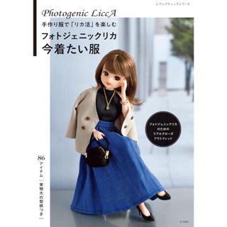 【現貨供應中】莉卡娃娃製作書籍《photogenic莉卡娃娃 現在想穿上的衣服》【東京卡通漫畫專賣店】