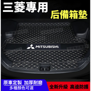 三菱後備箱墊 Outlander Zinger Fortis Grand立體防水耐磨墊 行李箱墊 汽車尾箱墊