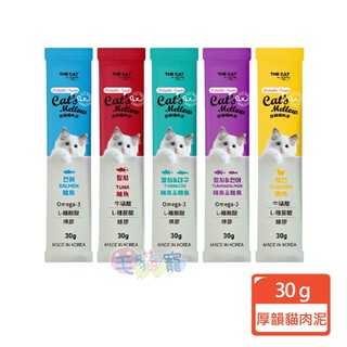 蝦幣回饋【THE CAT】厚韻貓肉泥30g 雙倍容量 大滿足 貓條 雞肉 鮪魚 鮭魚 鱈魚 毛貓寵