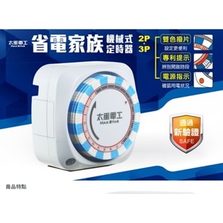 【新上市-新檢驗】Max star 太星電工 OTM306A 省電家族機械式定時器/2P+3P 機械定時器 定時器 定時