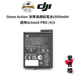 【DJI】OSMO ACTION 耐寒長續航電池 1950mAH 適用Action5 PRO /4/3