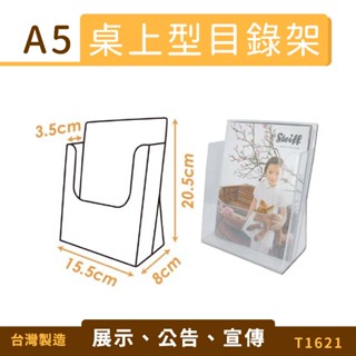 A5桌上型目錄架 T1621 DM型錄架 名片架 冊架 展示架 陳列架 展覽 壓克力架 超取最多8個 量大可議