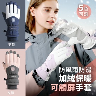 男女加厚保暖觸控手套 手套 防風手套 防寒手套 防潑水手套 機車手套 滑雪手套 防滑手套 戶外騎車 運動 登