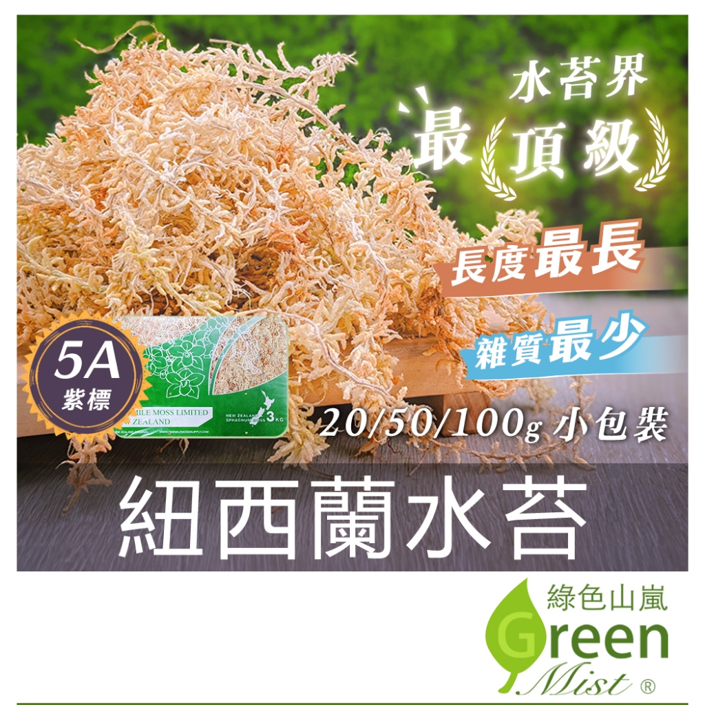 紐西蘭水苔 5A紫標 小包裝 最頂級 超長纖維 蘭花介質 鹿角蕨介質  乾燥水苔 乾燥水草【綠色山嵐】