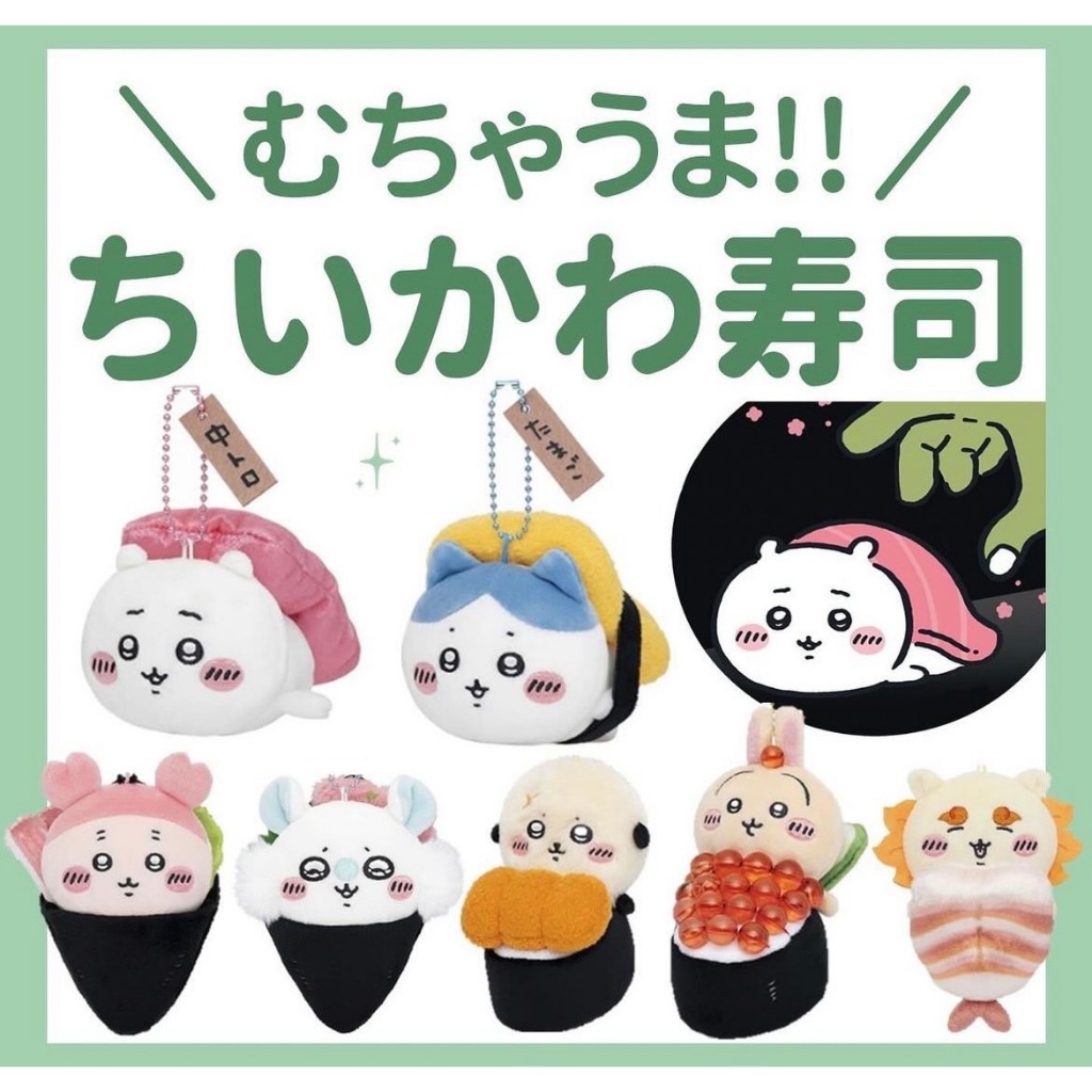 現貨 日本 吉伊卡哇  Chiikawa 壽司系列 鮭魚 茶杯紅溫兔 小可愛 小八貓 兔兔 栗子 師傅 獅薩 小桃 吊飾