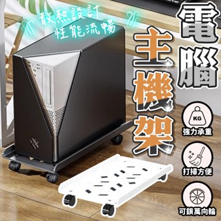 臺灣出貨🔥電腦主機架 主機架 主機托架 移動底座 臺式電腦主機托架 移動底座 底座增高置物架子移動主機架 主機架附輪