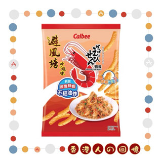 🇭🇰𝗔𝗹𝗮𝗻🇭🇰 香港零食代購｜臺灣現貨🌟 Calbee 避風塘炒蝦味蝦條 40G⭐️