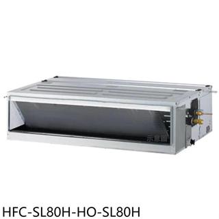 禾聯【HFC-SL80H-HO-SL80H】變頻冷暖吊隱式分離式冷氣13坪(含標準安裝)