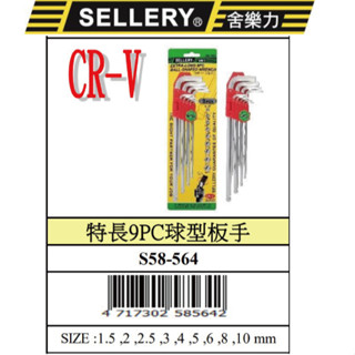 『樂趣生活』舍樂力 特長 球型 板手組 9支 58-564 扳手 滑牙 加長球型 內六角螺絲 崩牙 退牙 螺絲取出器
