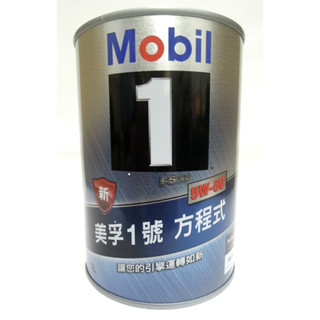 《全》公司貨 鐵罐 美孚1號方程式 MOBIL 1 5W-50 5W50 合成機油 拆箱350元