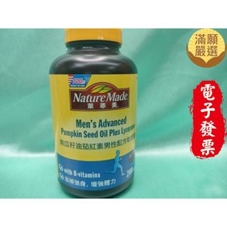 【滿願嚴選】萊萃美南瓜籽油茄紅素男性活力配方軟膠囊 200粒 Nature Made 萊萃美 南瓜籽油茄紅素男性活力配方