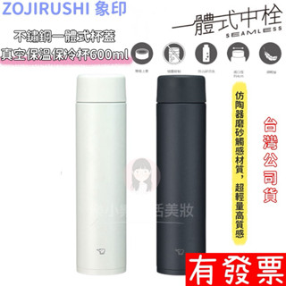 【現貨】象印 不鏽鋼一體式杯蓋真空保溫保冷杯-600ml(SM-ZA60)真空保冷保溫瓶 ZOJIRUS 上蓋簡化保溫杯