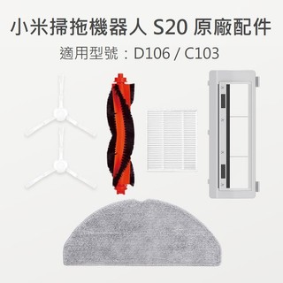 【附發票】原廠正品 小米掃拖機器人 S20 3C增強版 原廠配件 D106 C103 耗材 濾網 米家 掃地機器人