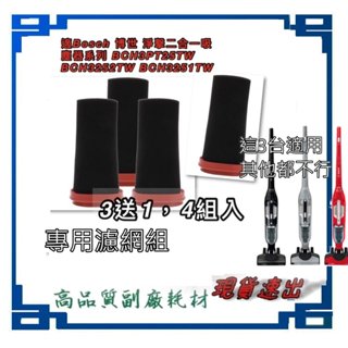 4組入 濾網組 適 Bosch 博世 淨擊二合一吸塵器系列 BCH3PT25TW BCH3252TW BCH3251TW