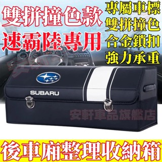 速霸陸收納箱 汽車後備箱整理箱 車載置物箱 車用儲物箱 可折疊收納盒 Forester XV crosstrek WRX