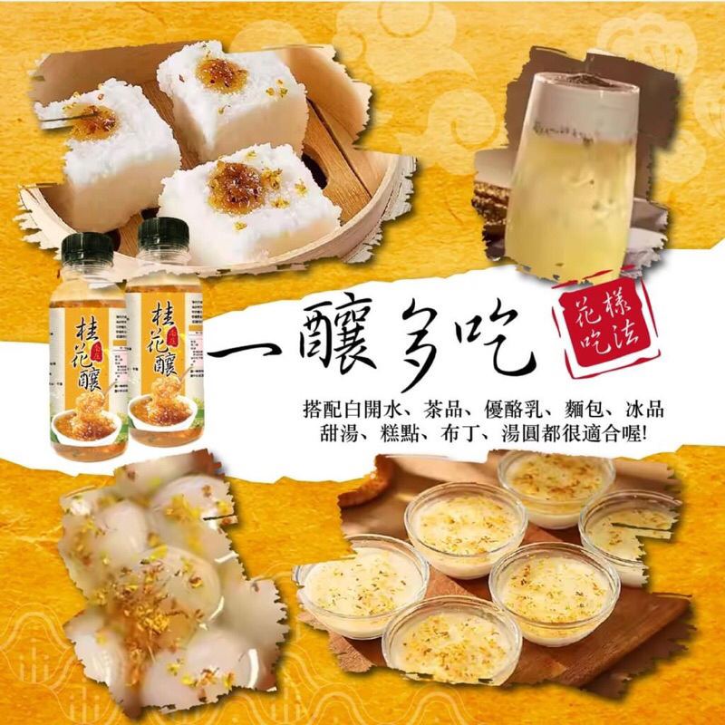 【晨一】🍂南庄桂花巷🌼老街特產  🍹清香不膩~ 🏵️南庄桂花釀280ml ～