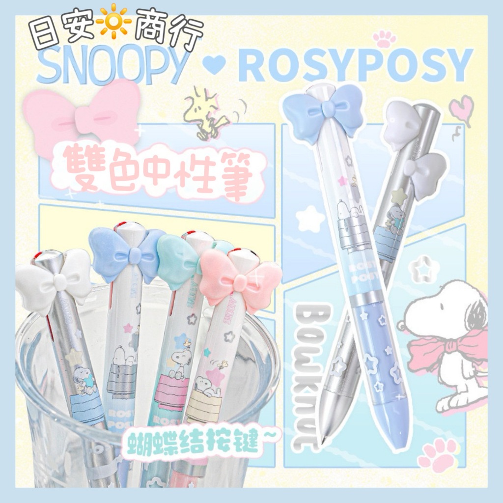【日安商行🔆台灣現貨】史努比 RosyPosy聯名 雙色筆 Snoopy  原子筆 中性筆 速乾筆 紅筆 黑筆 文具
