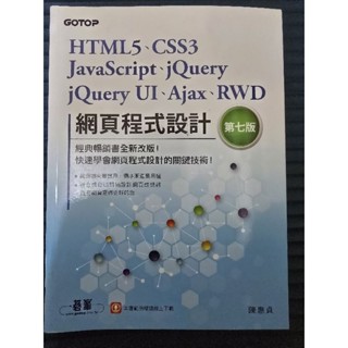 HTML5、CSS3、JavaScript、jQuery、jQuery UI、Ajax、RWD網頁程式設計（第七版）