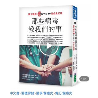 那些病毒教我們的事：臺大醫院COVID 19 防疫全紀錄