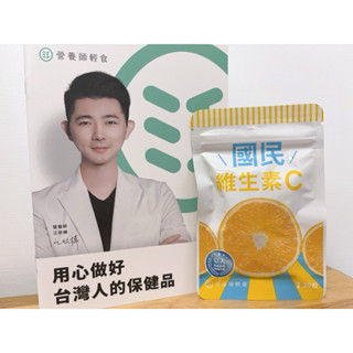 【合購享互惠】💯官方公司貨•°*°• 營養師輕食 國民維生素C