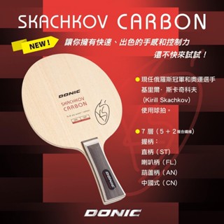 【將拼桌球運動空間】 (平替版viscaria )DONIC Skachkov Carbon 5+2外碳配置 手感控制型