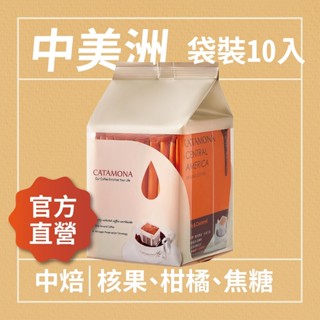 【CATAMONA】卡塔摩納 中美洲濾掛咖啡 (10入) 核果/柑橘/焦糖