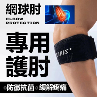 臺灣現貨 網球加壓護肘 網球肘護肘 網球肘專用 高爾夫球肘 矽膠墊片可調式護肘 籃球護肘 運動健身護具 吸濕排汗透氣