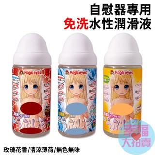 日本Magic eyes 自慰套專用水性潤滑油 370ml 免洗水性 清涼薄荷玫 瑰花香潤滑液 飛機杯適用