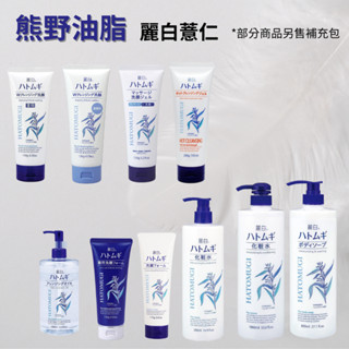 熊野油脂 麗白 薏仁 化妝水 卸妝油 保濕 潤澤 水感 補充包 濕敷 水嫩 夏天 乾燥 保養 kiwi