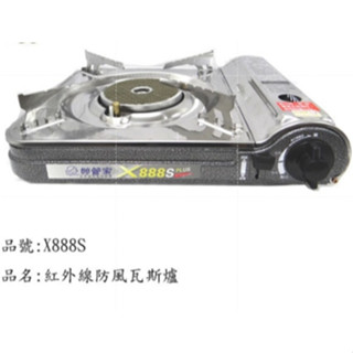 ~省錢王~ 妙管家 X888S 紅外線 防風 瓦斯爐 爐架 單口爐 卡式爐 登山 攜帶型