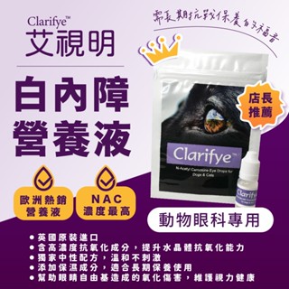 Clarifye艾視明｜動物醫院｜24H出貨｜英國原裝進口動物犬、貓專用營養點眼液10ml