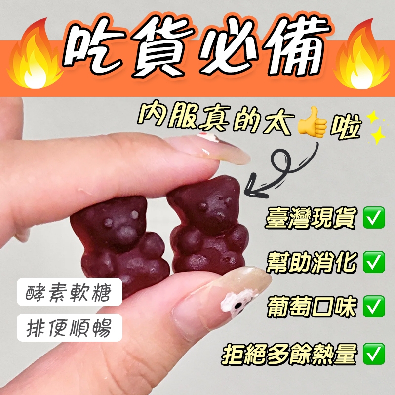 JJL 酵素軟糖 變便熊 【羊角豆萃取物】 排便酵素 促進新陳代謝 幫助排便順暢 代謝 幫助消化 男女通用🍑葡萄