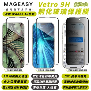MAGEASY 魚骨牌 鋼化 9h 玻璃貼 螢幕貼 保護貼 iPhone 16 Plus Pro Max